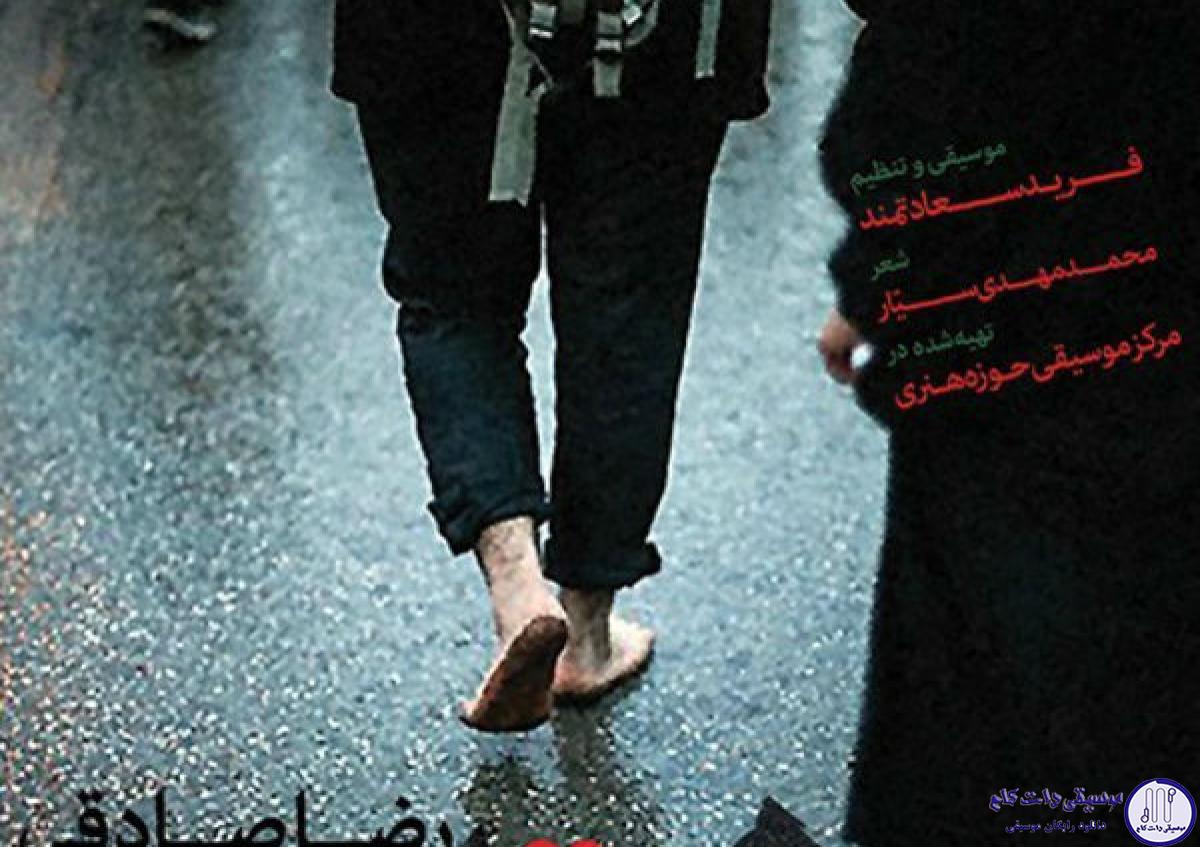 دانلود آهنگ رضا صادقی به نام هم قدم / عاشقان میرسند هر دم از جاده ها