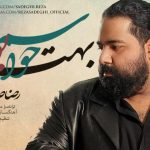 دانلود آهنگ رضا صادقی به نام حواسم بهت بود / ﮐﻨﺎﺭﺕ ﻧﺒﻮﺩﻡ ﺣﻮﺍﺳﻢ ﺑﻬﺖ ﺑﻮﺩ