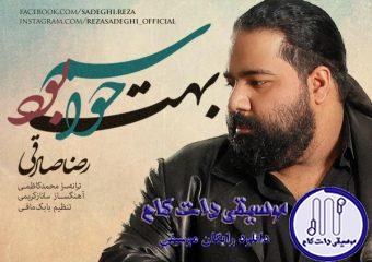 دانلود آهنگ رضا صادقی به نام حواسم بهت بود / ﮐﻨﺎﺭﺕ ﻧﺒﻮﺩﻡ ﺣﻮﺍﺳﻢ ﺑﻬﺖ ﺑﻮﺩ