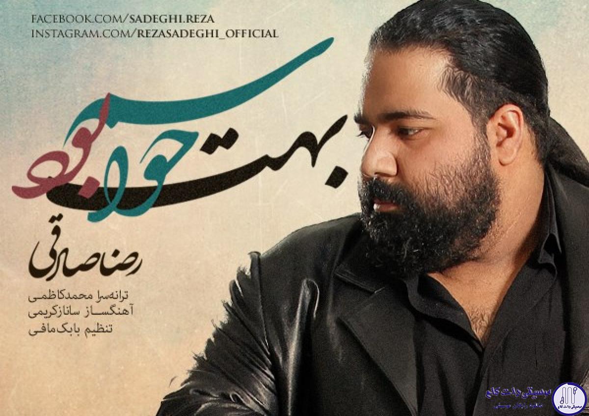 دانلود آهنگ رضا صادقی به نام حواسم بهت بود / ﮐﻨﺎﺭﺕ ﻧﺒﻮﺩﻡ ﺣﻮﺍﺳﻢ ﺑﻬﺖ ﺑﻮﺩ