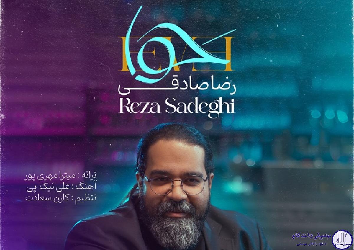 دانلود آهنگ رضا صادقی به نام حوا