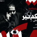 دانلود آهنگ رضا صادقی به نام حکم تیر / تو می خندی و این دنیا بدون تو شروع می