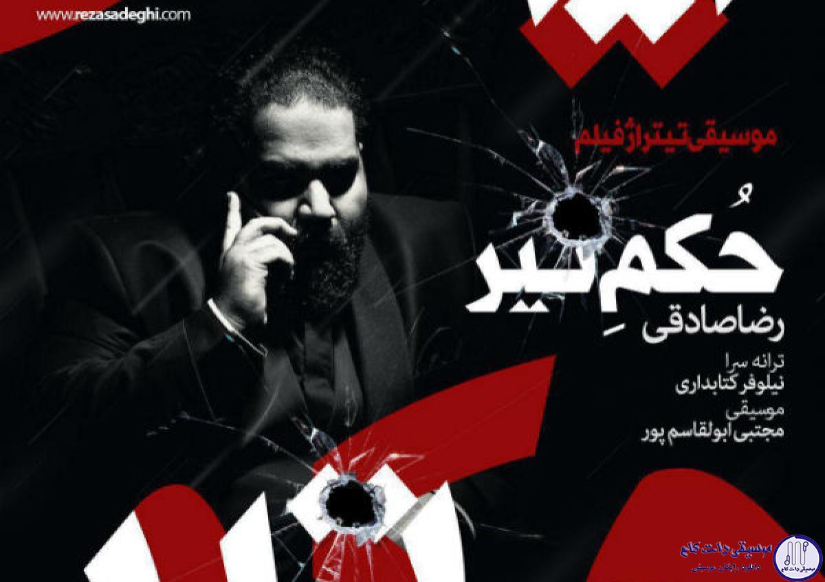 دانلود آهنگ رضا صادقی به نام حکم تیر / تو می خندی و این دنیا بدون تو شروع می