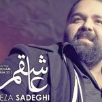 دانلود آهنگ رضا صادقی به نام جنجال / فراموشم کن و بگذر