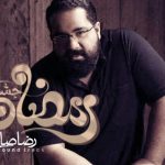 دانلود آهنگ رضا صادقی به نام جشن رمضان / قرار تازه ای با ماه دارم