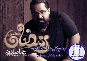 دانلود آهنگ رضا صادقی به نام جشن رمضان / قرار تازه ای با ماه دارم