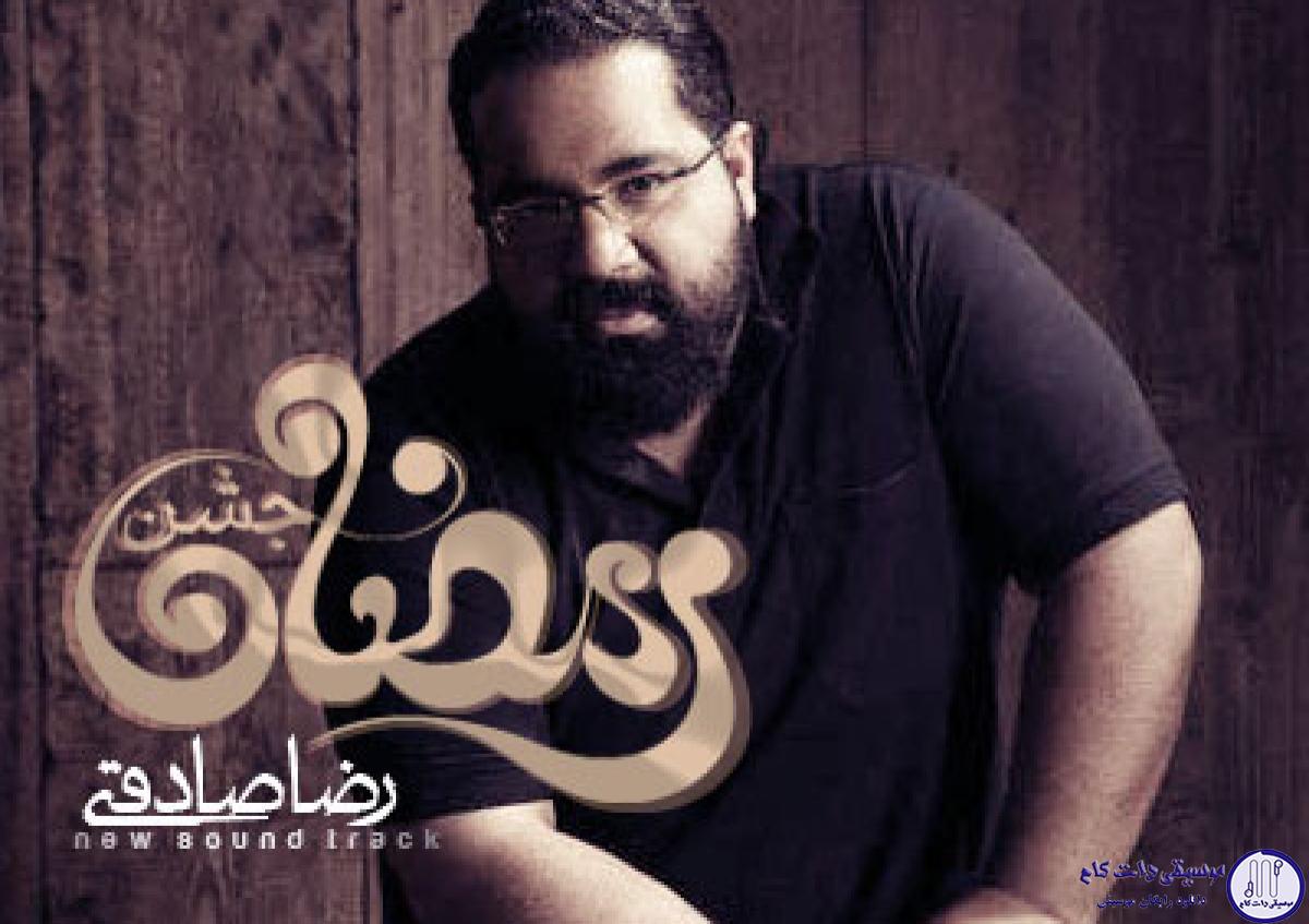 دانلود آهنگ رضا صادقی به نام جشن رمضان / قرار تازه ای با ماه دارم