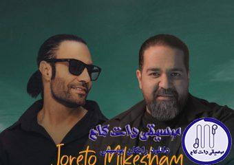 دانلود آهنگ رضا صادقی به نام جورتو میکشم