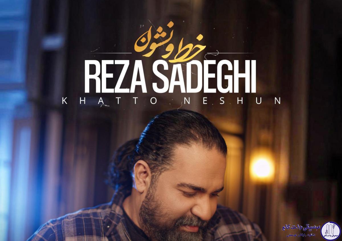 دانلود آهنگ رضا صادقی به نام خط و نشون