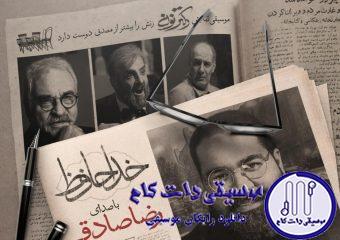 دانلود آهنگ رضا صادقی به نام خداحافظ / خداحافظ که گاهی عشق پلی سمت رهایی نیست