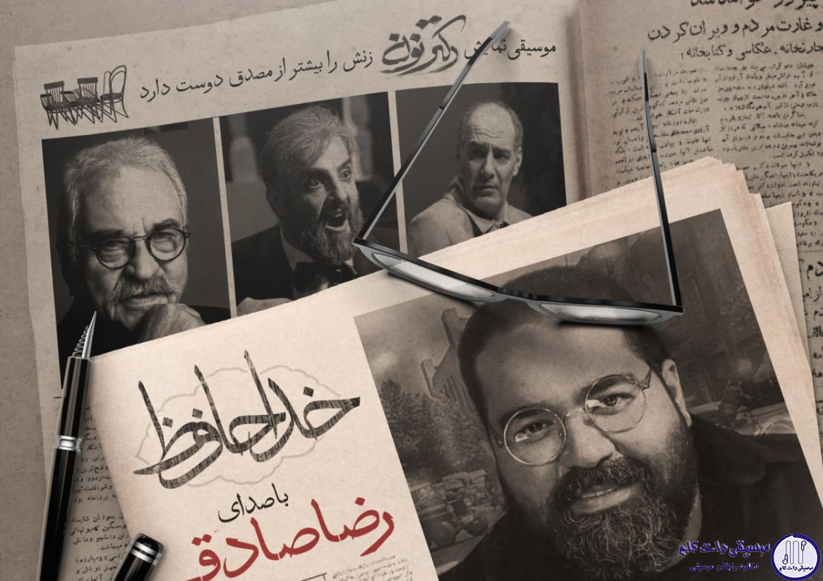 دانلود آهنگ رضا صادقی به نام خداحافظ / خداحافظ که گاهی عشق پلی سمت رهایی نیست