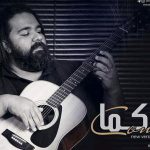 دانلود آهنگ رضا صادقی به نام کما / تو میتونی منو از پا دراری تو