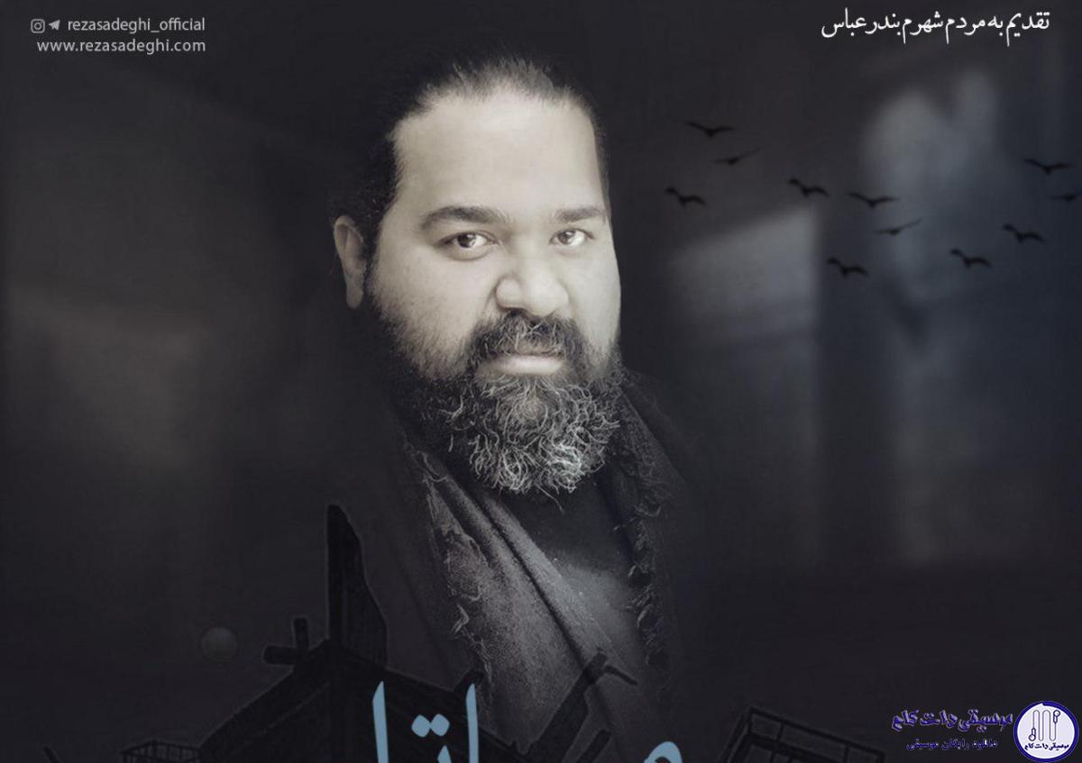 دانلود آهنگ رضا صادقی به نام من با توام / این کوچه ها بارونو زیبا کرده هر بار
