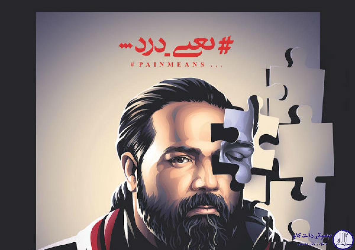 دانلود آهنگ رضا صادقی به نام من دوست دارم / تو این شهر به هرکی شبیه تو، بهش بی اراده