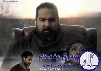 دانلود آهنگ رضا صادقی به نام منو یادت / یه درد عمیقی به قلبم سر زد و رفت