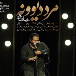 دانلود آهنگ رضا صادقی به نام مرد دیوونه / یکی تو درد میخوابه یکی با غصه پا میشه