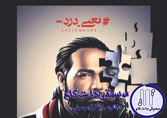 دانلود آهنگ رضا صادقی به نام معصومانه / دلم شاده که اینجایی چشام تو چشم تو ماته