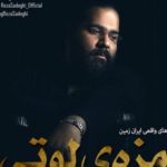 دانلود آهنگ رضا صادقی به نام مزه ی لوتی / پهلوونا وقتی میرن چله نشینی