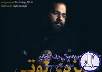 دانلود آهنگ رضا صادقی به نام مزه ی لوتی / پهلوونا وقتی میرن چله نشینی