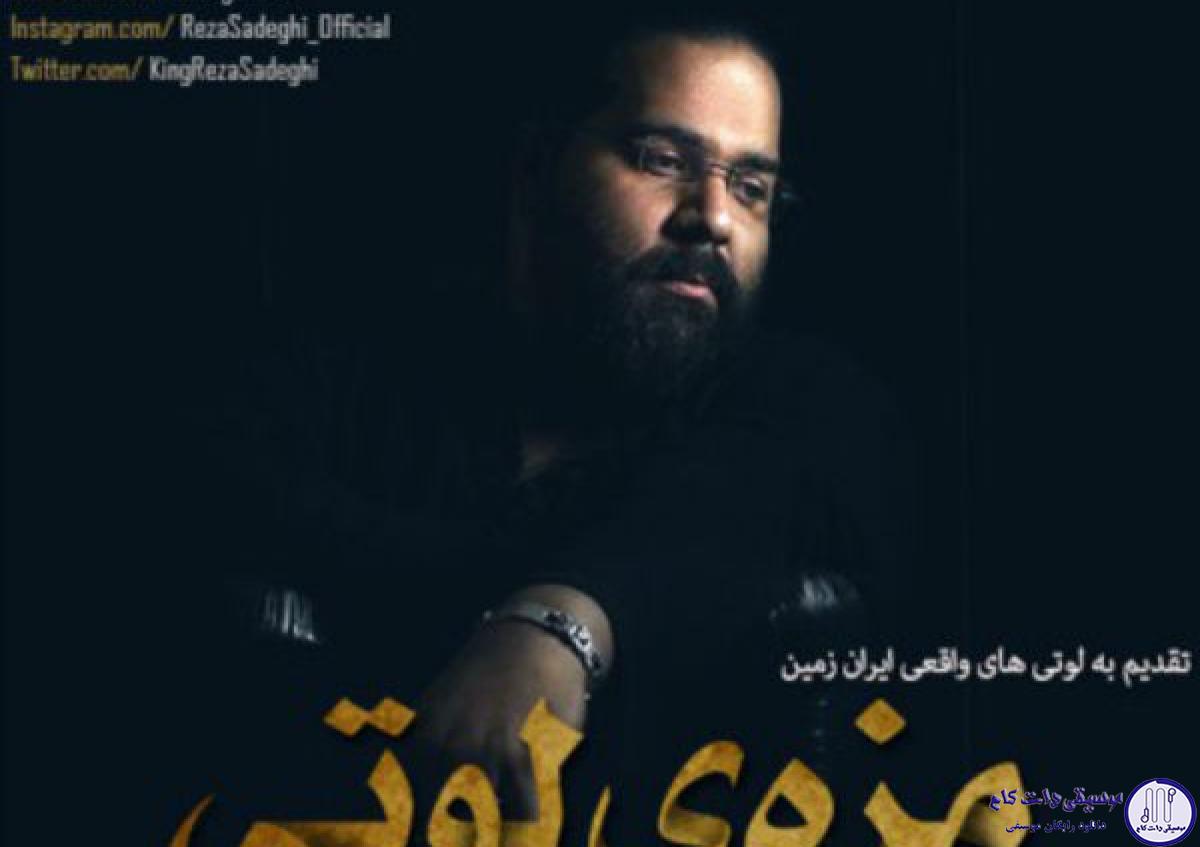 دانلود آهنگ رضا صادقی به نام مزه ی لوتی / پهلوونا وقتی میرن چله نشینی