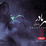 دانلود آهنگ رضا صادقی به نام مهر مادر / دوسِت دارم یه عشق بی دلیلُ