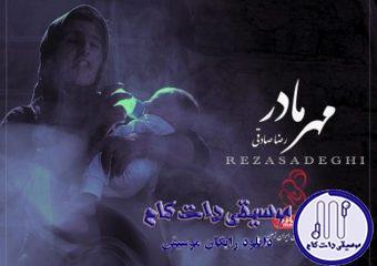 دانلود آهنگ رضا صادقی به نام مهر مادر / دوسِت دارم یه عشق بی دلیلُ