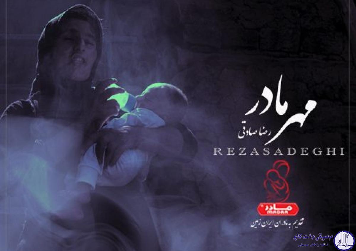 دانلود آهنگ رضا صادقی به نام مهر مادر / دوسِت دارم یه عشق بی دلیلُ