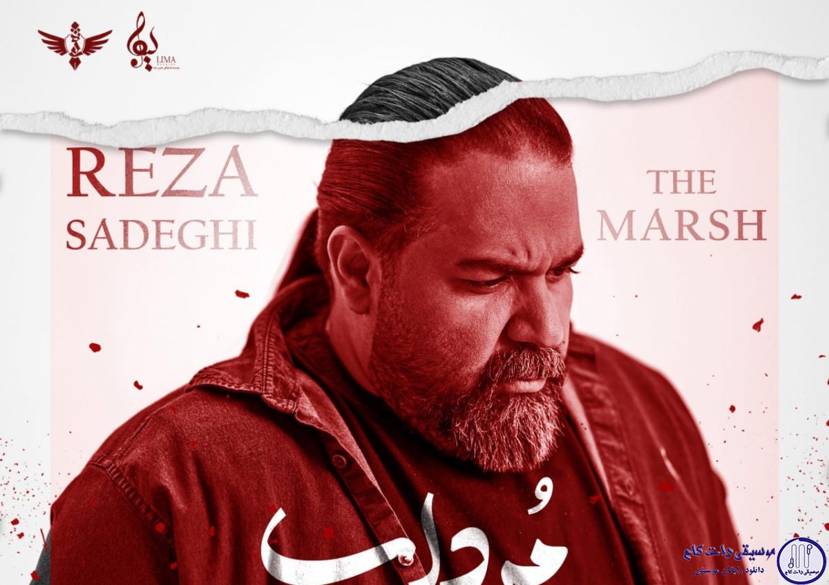 دانلود آهنگ رضا صادقی به نام مرداب (رمیکس) / قسمت نشد که بگیری دستمو یه بار دیگه