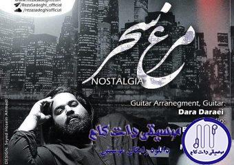 دانلود آهنگ رضا صادقی به نام مرغ سحر / مرغ سحر ناله سر کن