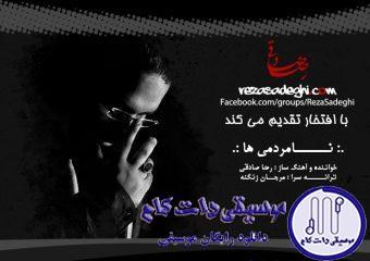 دانلود آهنگ رضا صادقی به نام نامردمی ها / از این همه نامردمی ها قلبم داره میمیره کم کم