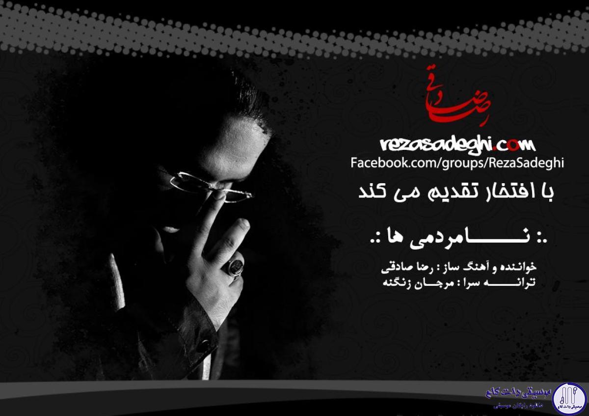 دانلود آهنگ رضا صادقی به نام نامردمی ها / از این همه نامردمی ها قلبم داره میمیره کم کم