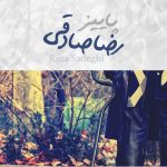 دانلود آهنگ رضا صادقی به نام پاییز / دیدی تنهام گذاشتی تو دل پاییز