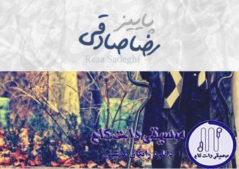 دانلود آهنگ رضا صادقی به نام پاییز / دیدی تنهام گذاشتی تو دل پاییز