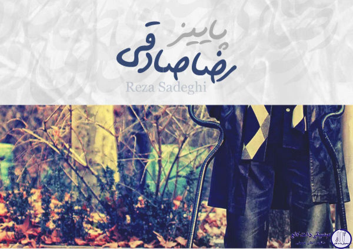 دانلود آهنگ رضا صادقی به نام پاییز / دیدی تنهام گذاشتی تو دل پاییز