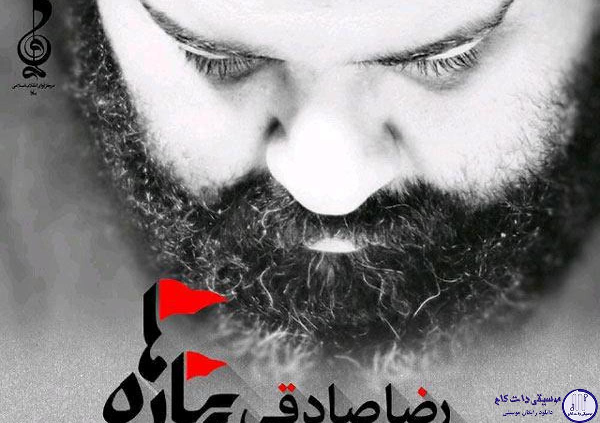 دانلود آهنگ رضا صادقی به نام پیاده / من خودم یه کاروان حسرت و آهم