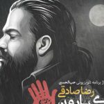 دانلود آهنگ رضا صادقی به نام رنگ بارون / از در خونه میزنم بیرون یه صدایی منو صدا کرده