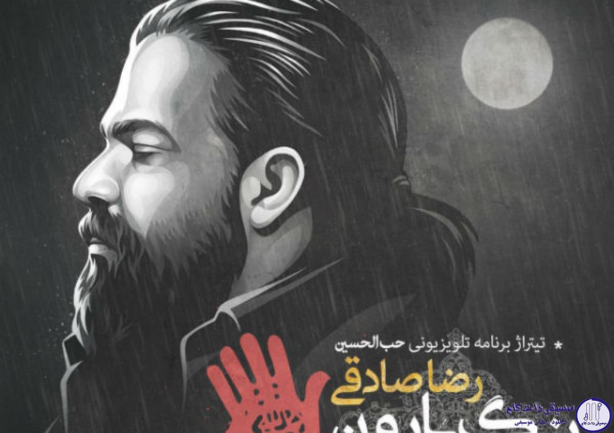 دانلود آهنگ رضا صادقی به نام رنگ بارون / از در خونه میزنم بیرون یه صدایی منو صدا کرده