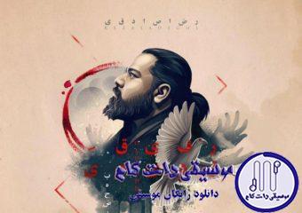 دانلود آهنگ رضا صادقی به نام رفیق قدیمی / یکی دو تا که نیست دردهای سینه م