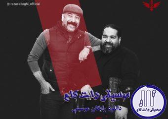 دانلود آهنگ رضا صادقی به نام رفیق با مرام من / رفیق بامرام من کجای دنیایی