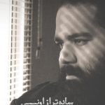 دانلود آهنگ رضا صادقی به نام ساده تر فکر میکردم / ساده تر از چیزی که گفته بودی