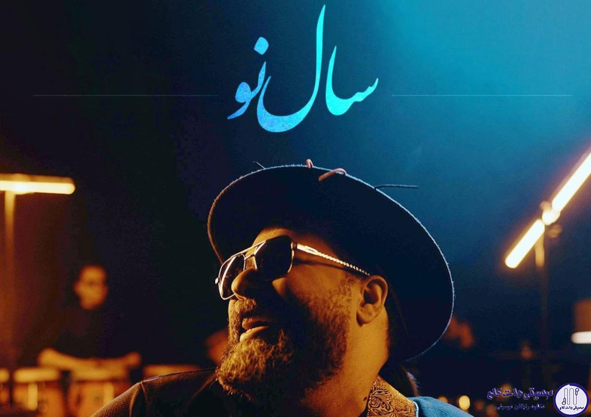 دانلود آهنگ رضا صادقی به نام سال نو / نبینم غم تو دلت نشسته بی قراری نگرونی واسه چی