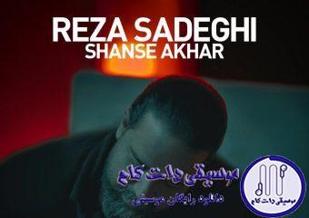 دانلود آهنگ رضا صادقی به نام شانس آخر (آنپلاگد) / دیوونتو بیا از این حال گرفته در بیار