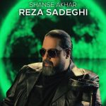 دانلود آهنگ رضا صادقی به نام شانس آخر / دیوونتو بیا از این حال گرفته در بیار
