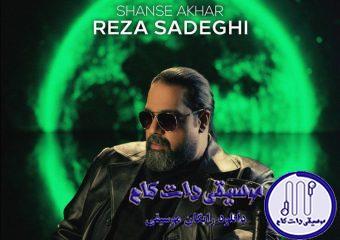دانلود آهنگ رضا صادقی به نام شانس آخر / دیوونتو بیا از این حال گرفته در بیار