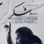 دانلود آهنگ رضا صادقی به نام شکر / شکر واسه هرچی که دادی هرچی ندادی شکر
