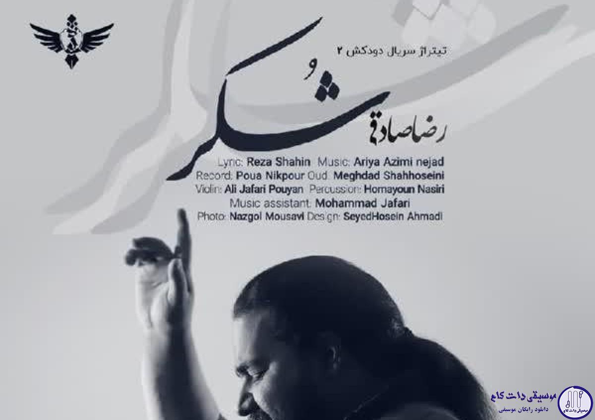 دانلود آهنگ رضا صادقی به نام شکر / شکر واسه هرچی که دادی هرچی ندادی شکر