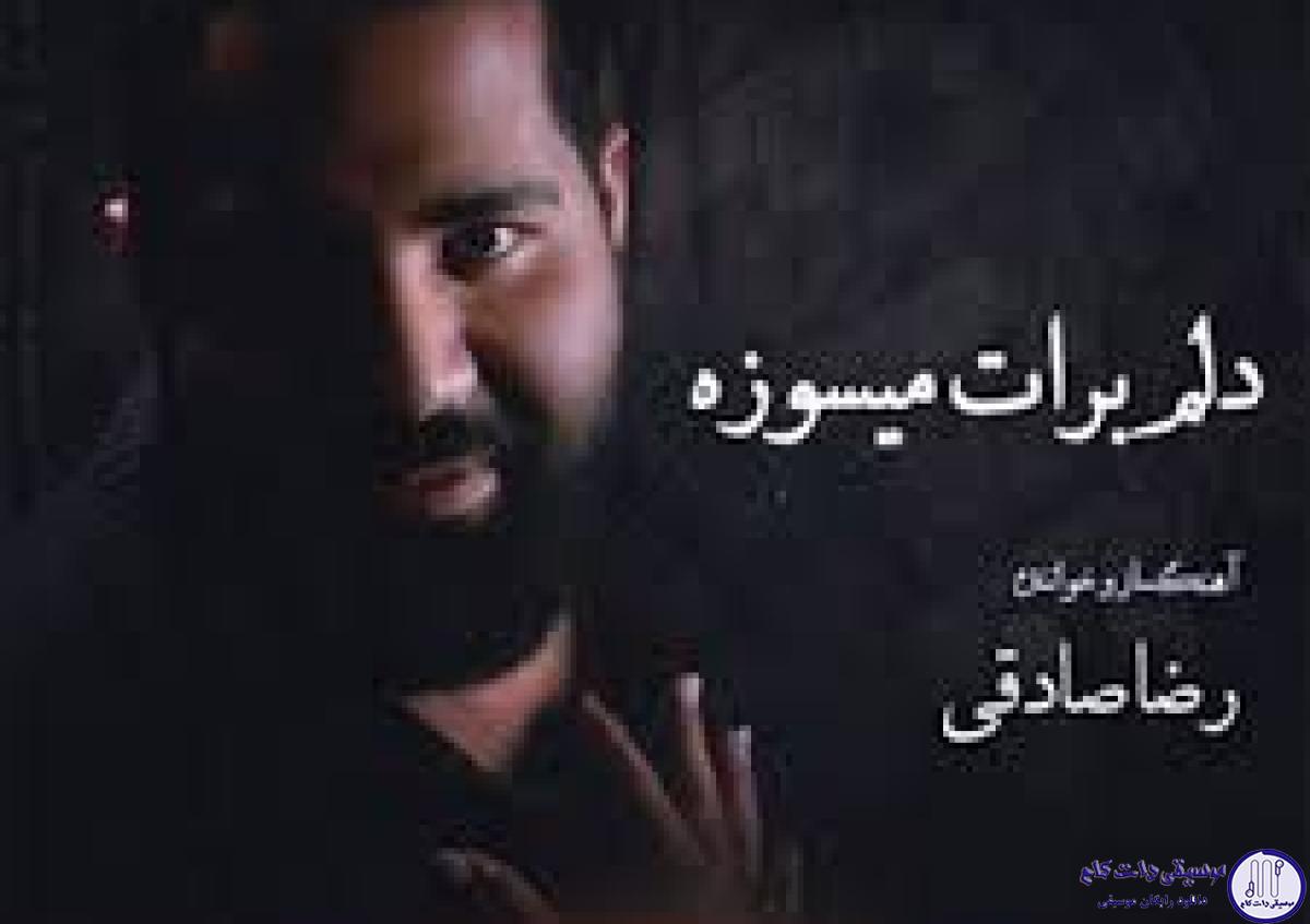 دانلود آهنگ رضا صادقی به نام وقتی رفتی / وقتی رفتی همه چی رفت