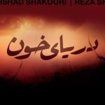 دانلود آهنگ رضا شیری به نام دریای خون / ای کاش توی کربلا بارون می بارید