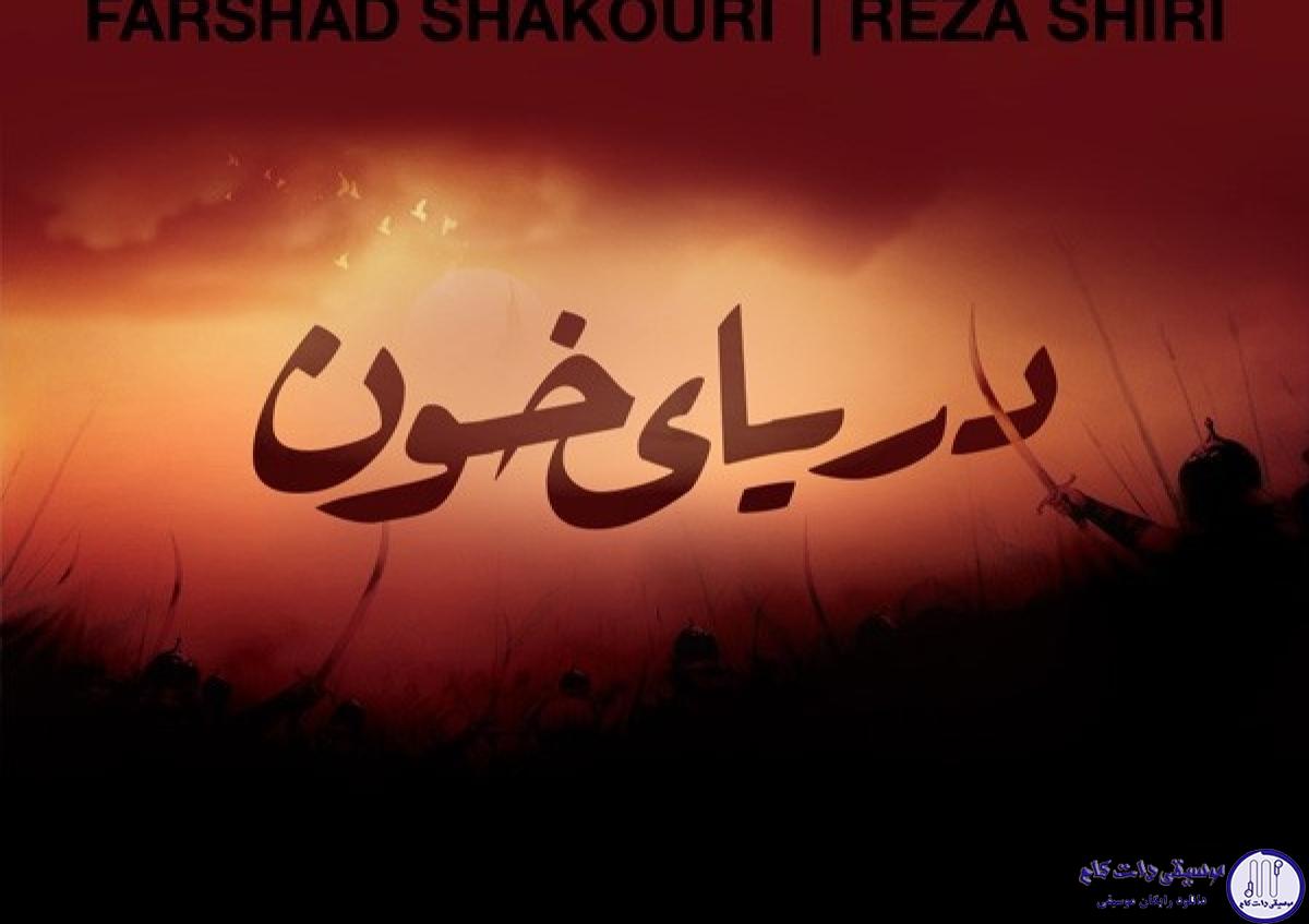 دانلود آهنگ رضا شیری به نام دریای خون / ای کاش توی کربلا بارون می بارید