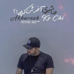 دانلود آهنگ رضا شیری به نام آخرش که چی / آخرش که چی دلتو دادی به کی